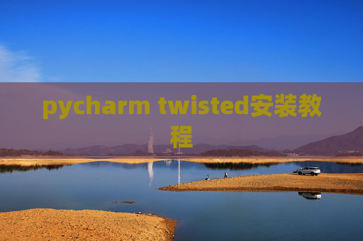 pycharm twisted安装教程